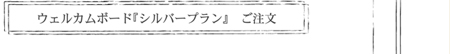 ウェルカムボードのご注文・お問合わせページへ