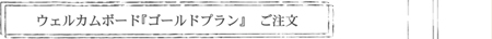 ウェルカムボードのご注文・お問合わせページへ