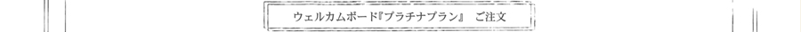 ウェルカムボードのご注文・お問合わせページへ