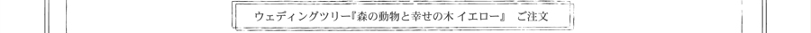 ウエディングツリーのご注文・お問い合わせページへ