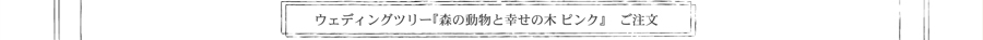 ウエディングツリーのご注文・お問い合わせページへ