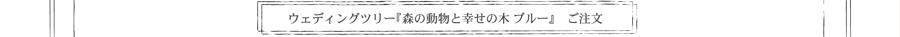 ウエディングツリーのご注文・お問い合わせページへ