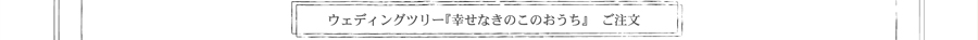 ウエディングツリーのご注文・お問い合わせページへ