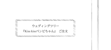 ウエディングツリーのご注文・お問い合わせページへ