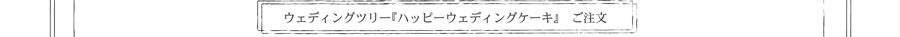 ウエディングツリーのご注文・お問い合わせページへ