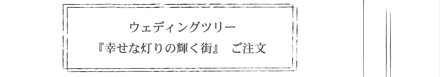 ウエディングツリーのご注文・お問い合わせページへ