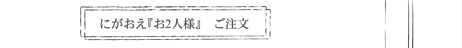 似顔絵（ポートレート）のご注文・お問い合わせページへ